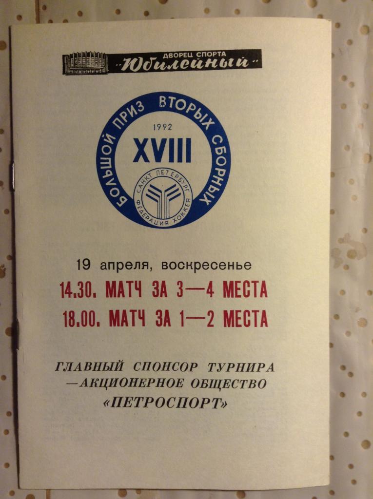 Большой Приз вторых сборных. 19 апреля 1992 Матчи за 1-2 место, 3-4 место