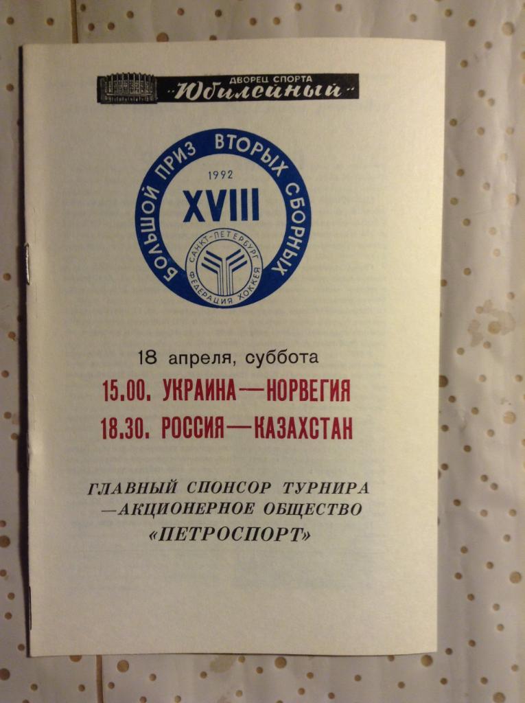 Большой Приз вторых сборных. 18 апреля 1992 Россия-Казахстан Украина-Норвегия