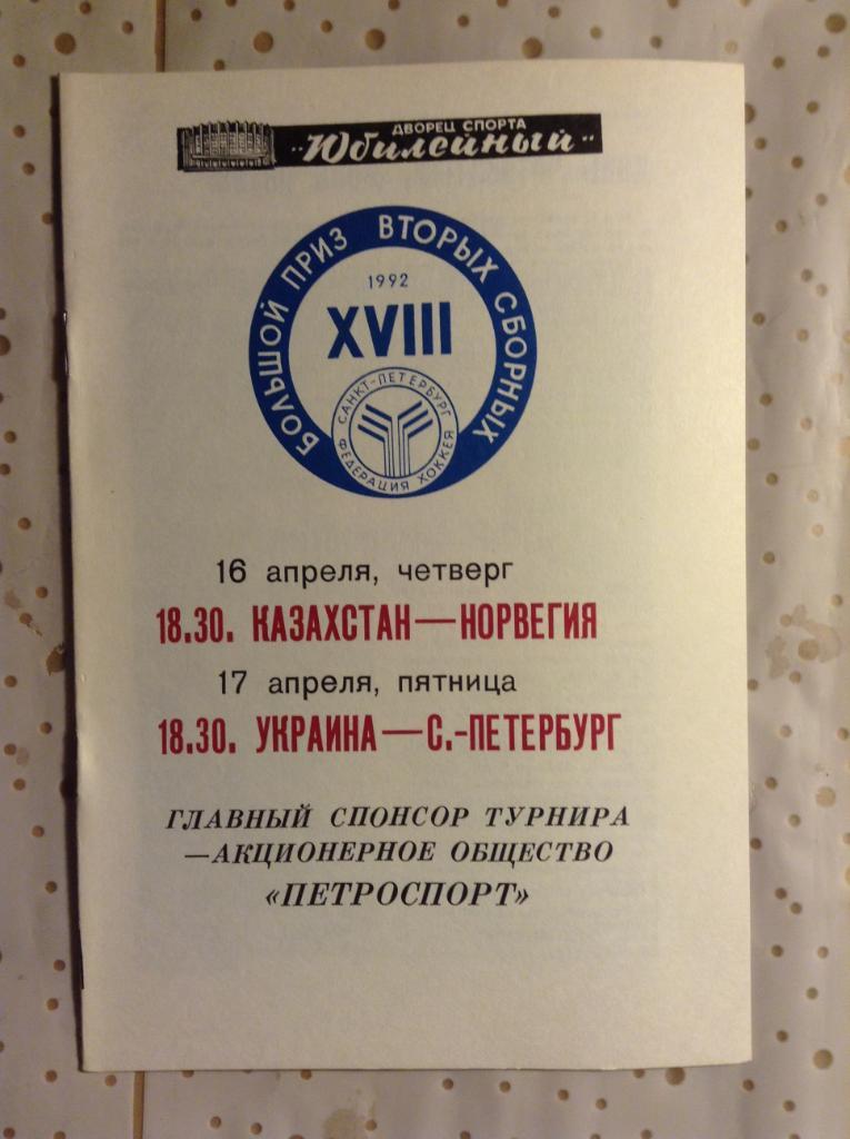 Большой Приз вторых сборных. 16,17 апреля 1992 Казахстан-Норвегия Украина-СПб
