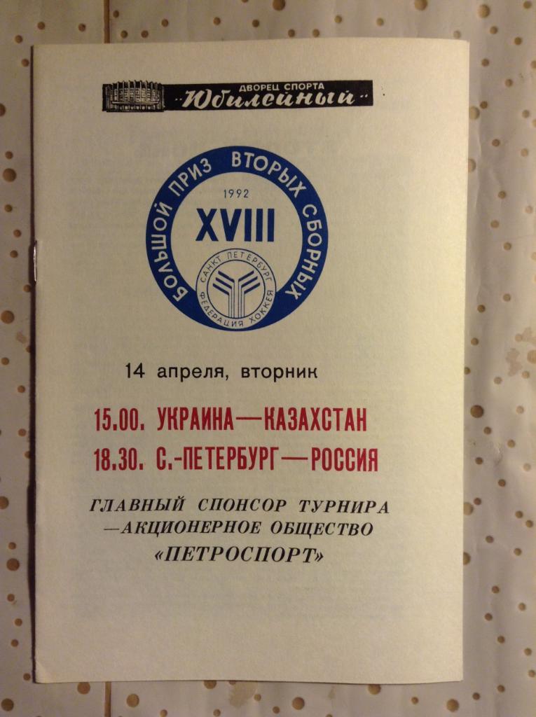 Большой Приз вторых сборных. 14 апреля 1992 Украина-Казахстан, СПб-Россия