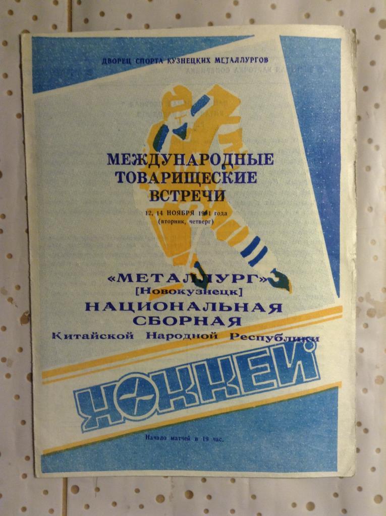 Металлург (Новокузнецк) - Национальная сборная ( КНР ) 12 и 14.11.1991