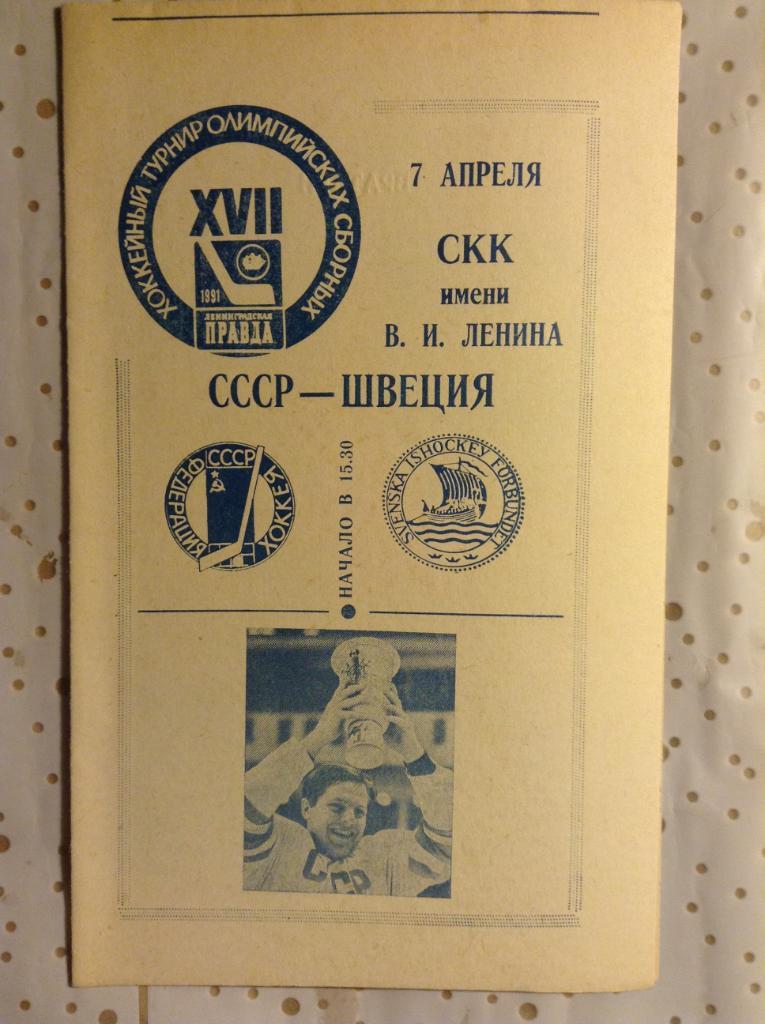 Турнир Олимпийских сборных 07.04.1991 СССР-Швеция