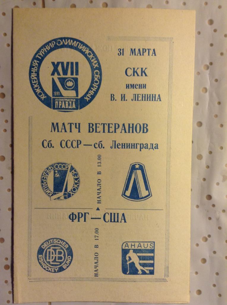 Турнир Олимпийских сборных 31.03.1991 Матч ветеранов Сб.СССР-Сб. Л-да ФРГ- США