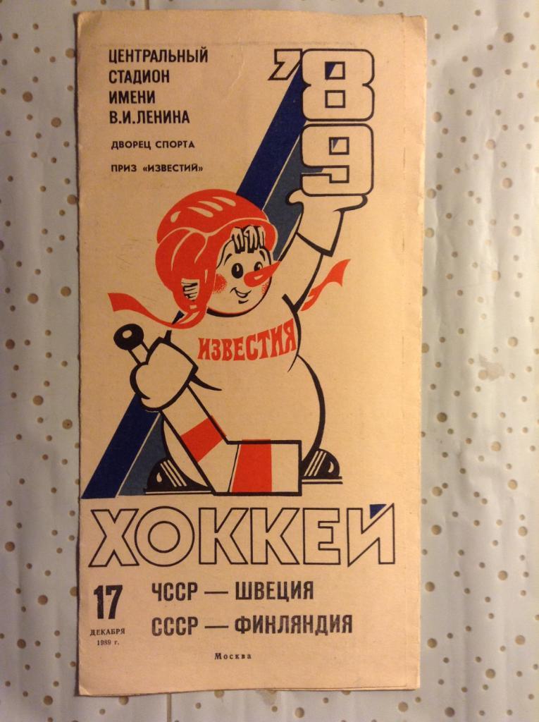 Хоккей Приз Известий 17.12.1989 ЧССР-Швеция СССР-Финляндия