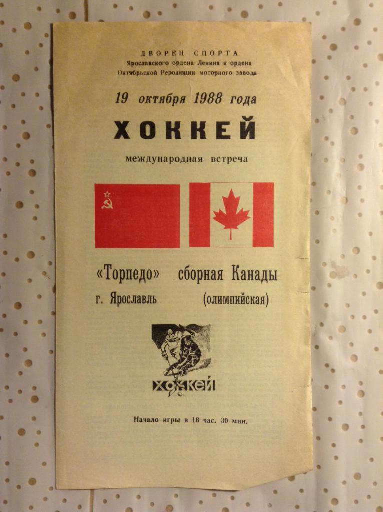 Торпедо Ярославль - олимпийская сборная Канады . 19.10. 1988 ТМ