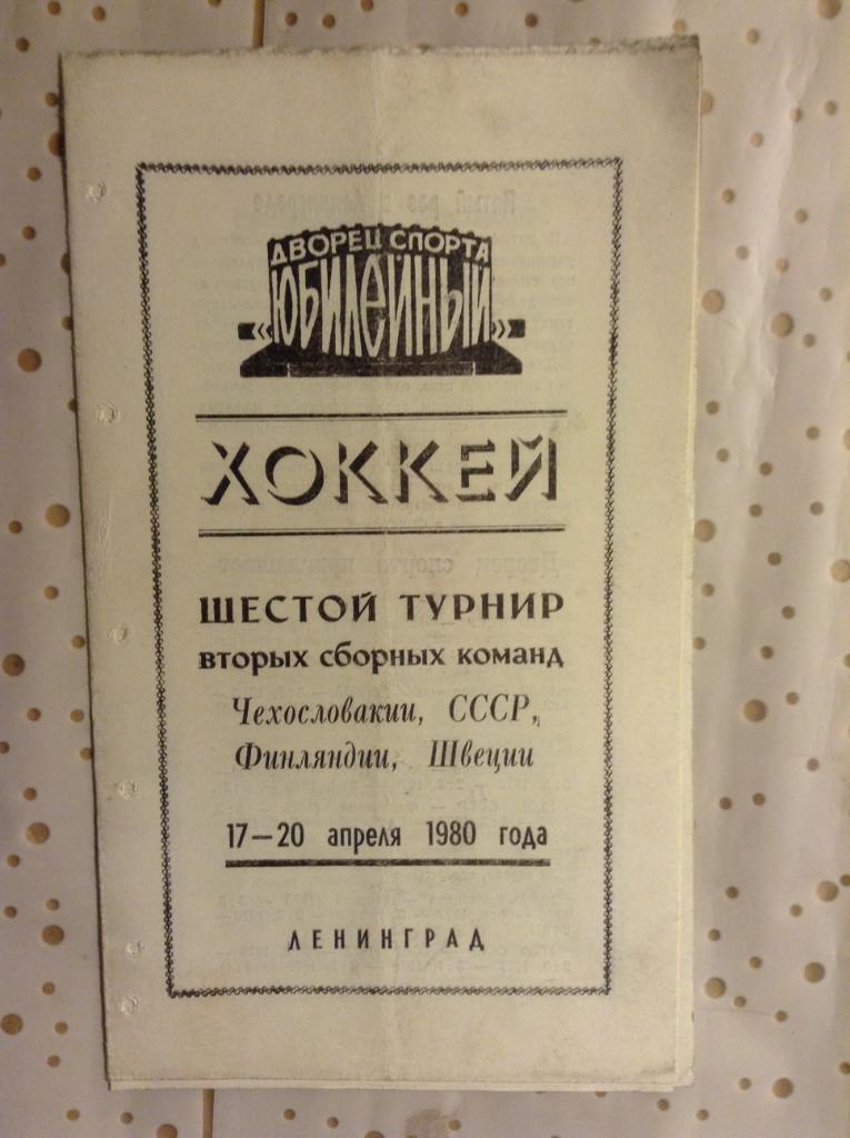 Ленинград -1980 г. Турнир вторых сборных ( СССР, Швеция , Финляндия , Чехословак