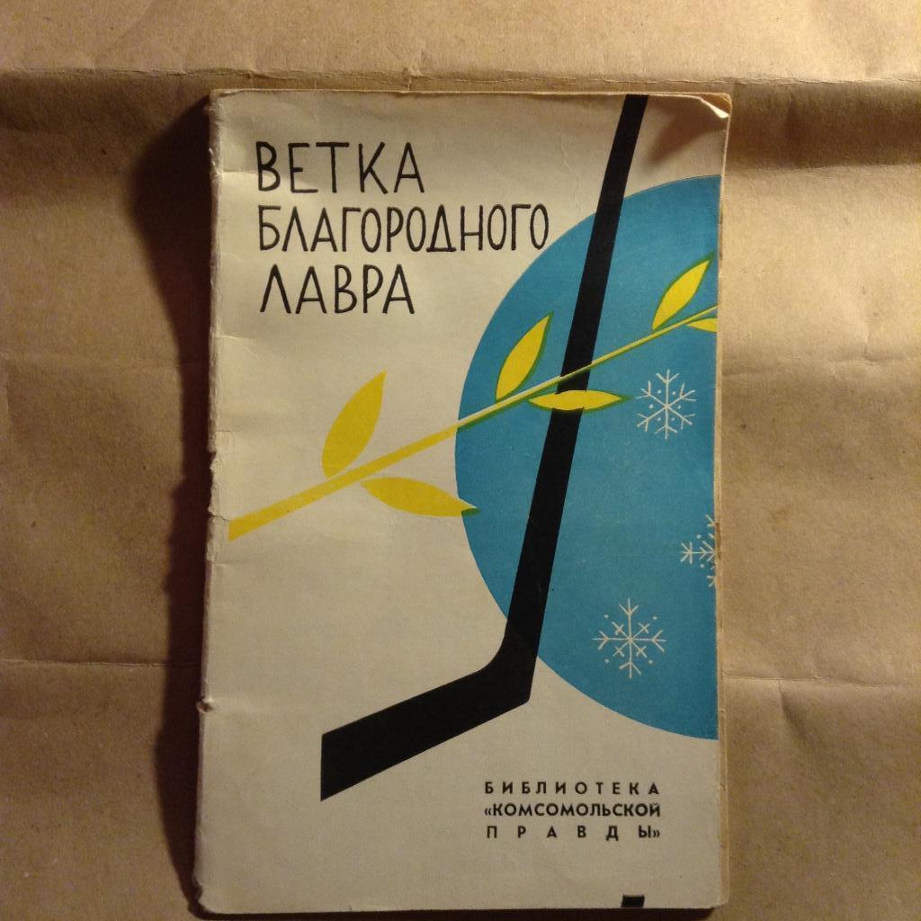 Книга Ветка благородного лавра Москва 1966г. Редкая книга