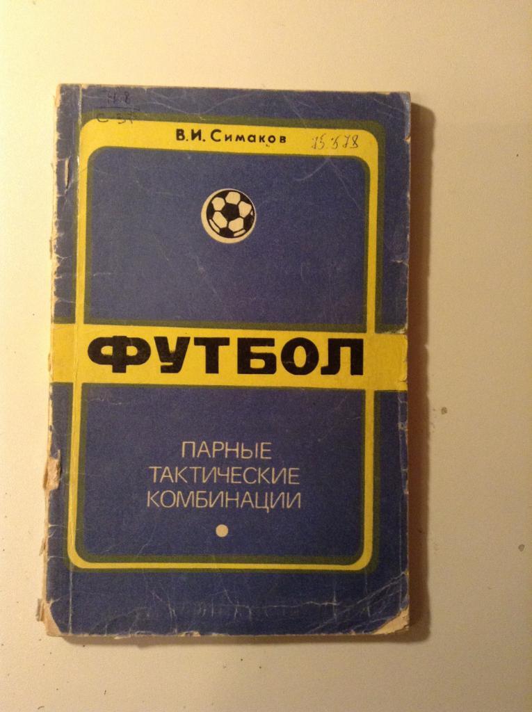 книга футбол Футбол: Парные тактические комбинации В. Симаков 1975г.