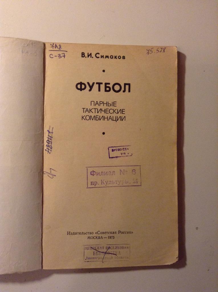 книга футбол Футбол: Парные тактические комбинации В. Симаков 1975г. 1