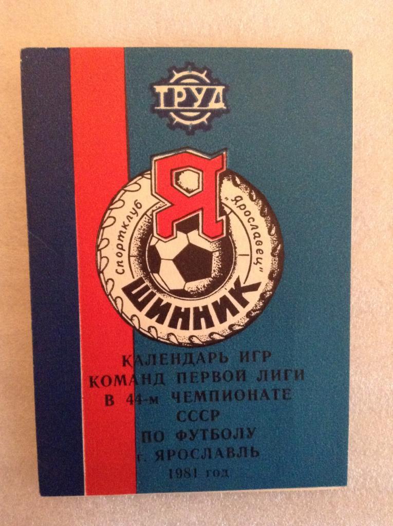 Календарь игр команд первой лиги - 1981 Шинник Ярославль