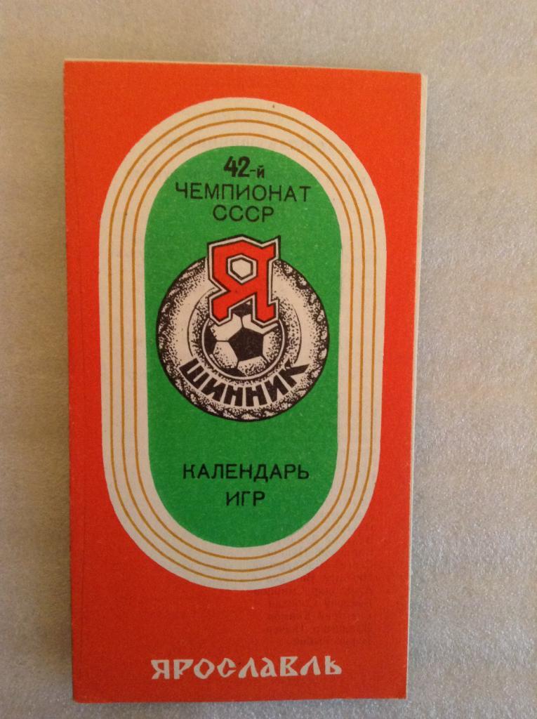 Календарь игр Шинник Ярославль 1979 Второй круг