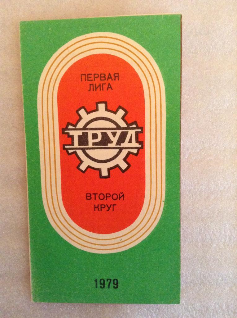 Календарь игр Шинник Ярославль 1979 Второй круг 1