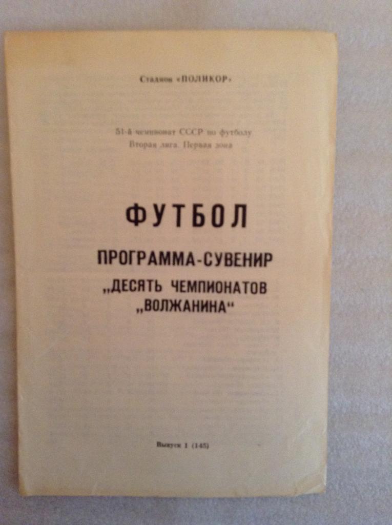 Буклет. Десять чемпионатов Волжанина (1988, Волжанин Кинешма)