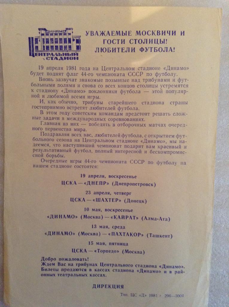 Анонс матчей 44 чемпионата СССР по футболу. Стадион Динамо 1981 год