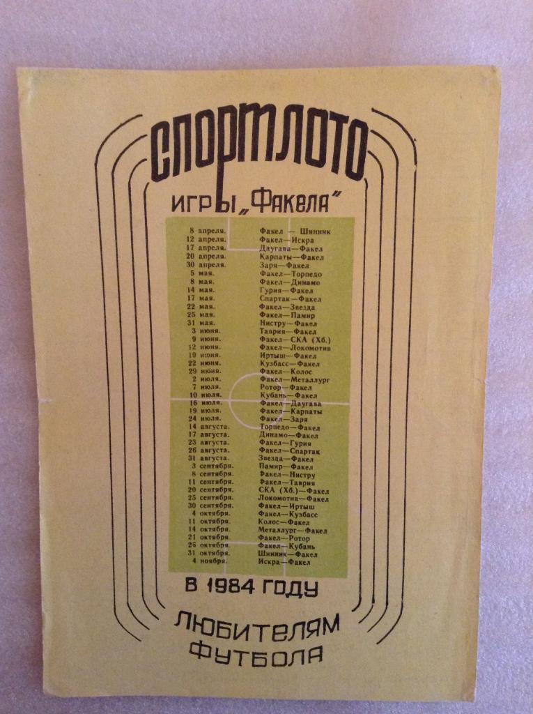 Календарь игр Факел Воронеж 1984