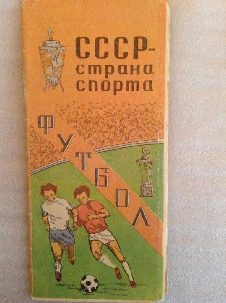 Буклет СССР - страна спорта. Футбол. (изд. Тбилиси 1981г.)
