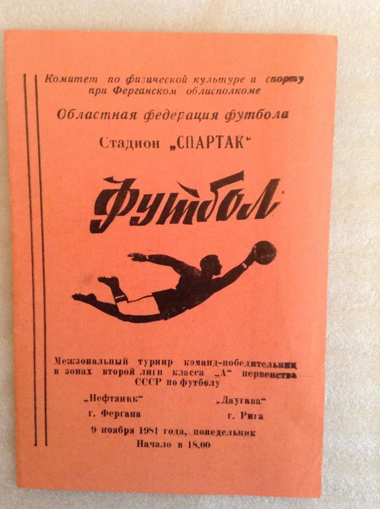 Нефтяник Фергана - Даугава Рига 1981 переходный турнир
