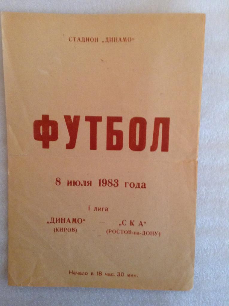 Динамо Киров - СКА Ростов-на-Дону 1983