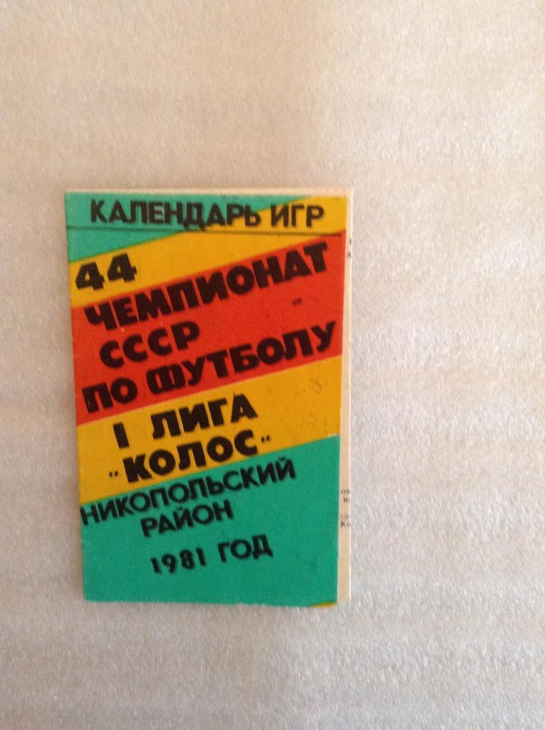 Календарь игр Колос (Никополь) 1981