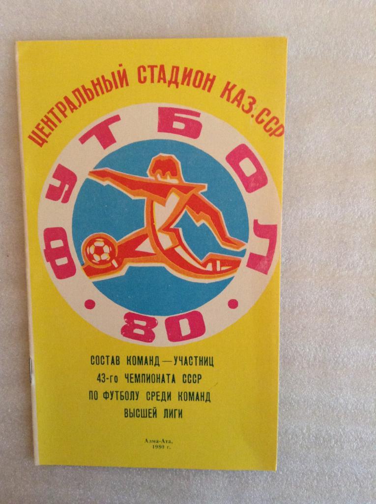 Футбол. 1980. Состав команд участниц чемпионата СССР. Алма-Ата (Казахстан)