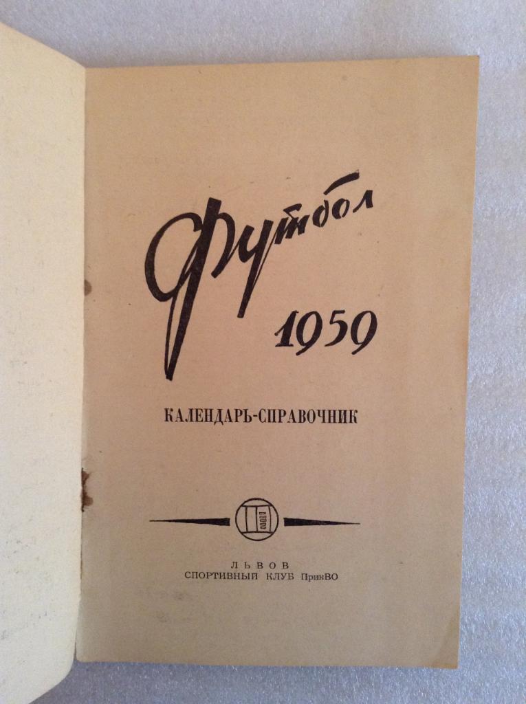 Календарь справочник Львов 1959 1
