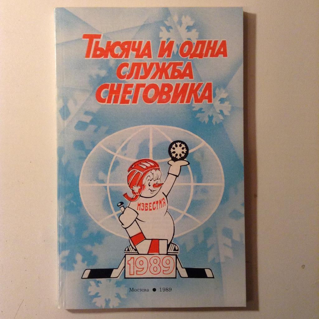 Тысяча и одна служба снеговика. Москва. Известия. 1989