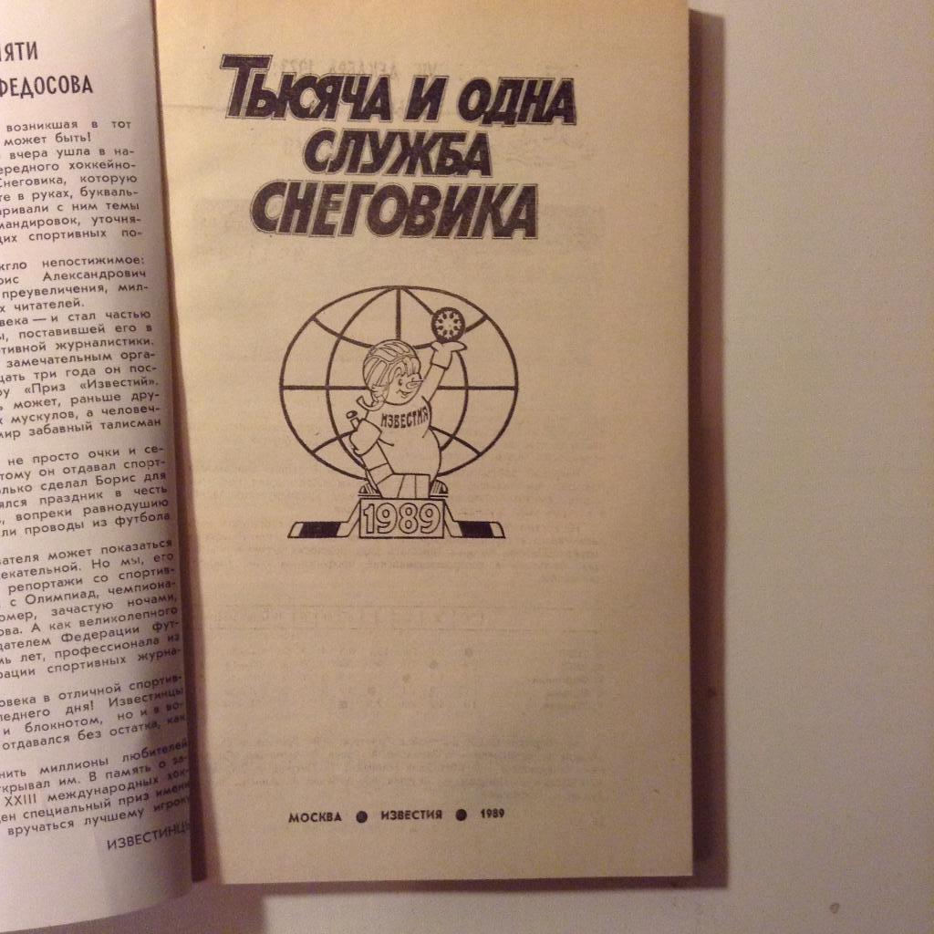 Тысяча и одна служба снеговика. Москва. Известия. 1989 1