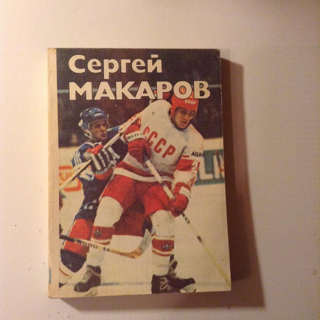 О.Спасский. Сергей Макаров.