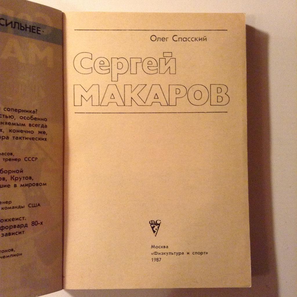 О.Спасский. Сергей Макаров. 1