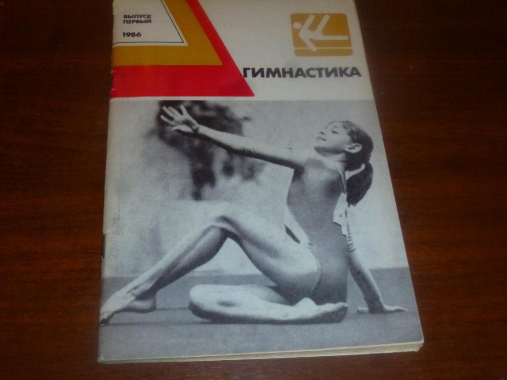 Альманах Гимнастика выпуск 1 1986