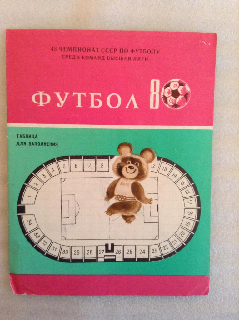 Буклет,таблица для заполнения,календарь игр Шахтер Донецк 1980