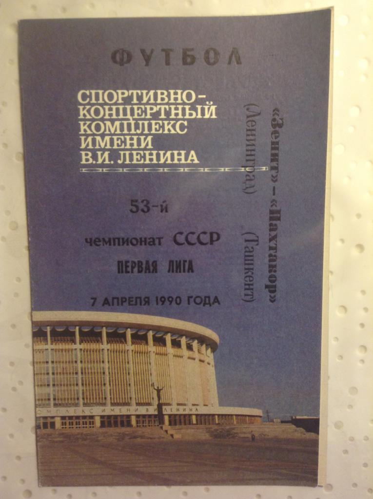 Зенит Ленинград-Пахтакор Ташкент 1990