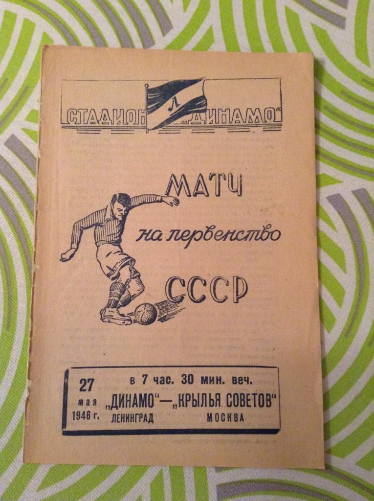Динамо Ленинград - Крылья Советов Москва 27.05.1946
