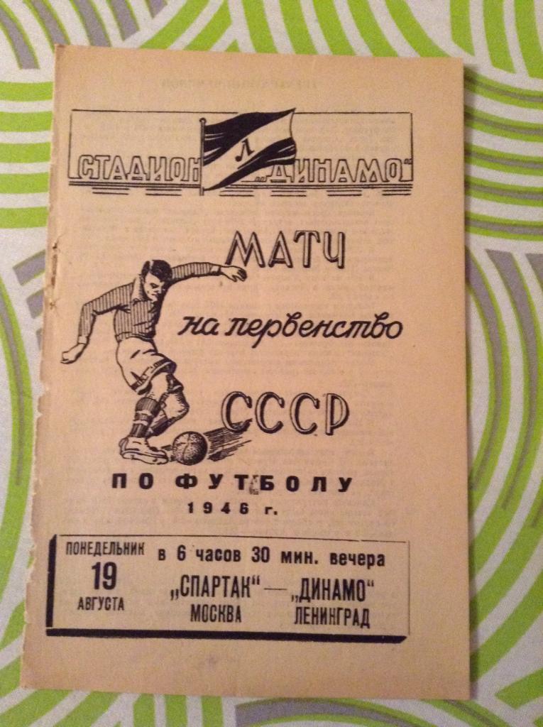 Динамо Ленинград - Спартак Москва 19.08.1946