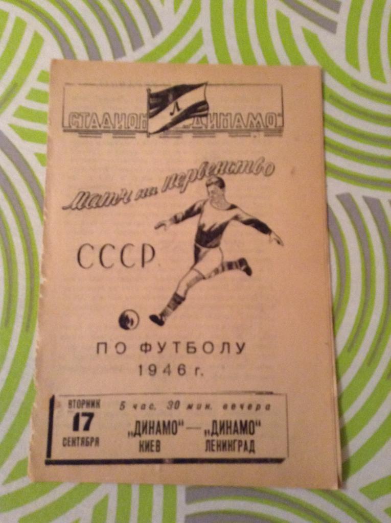 Динамо Ленинград - Динамо Киев 17.09.1946