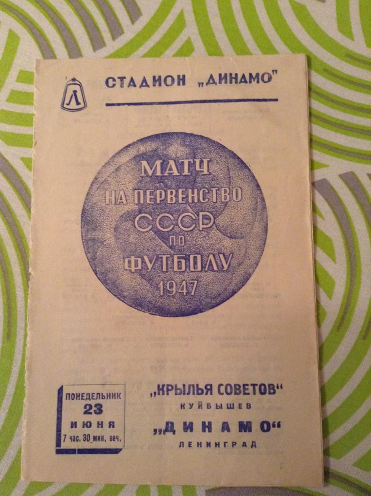 Динамо Ленинград - Крылья Советов Куйбышев 23.06.1947