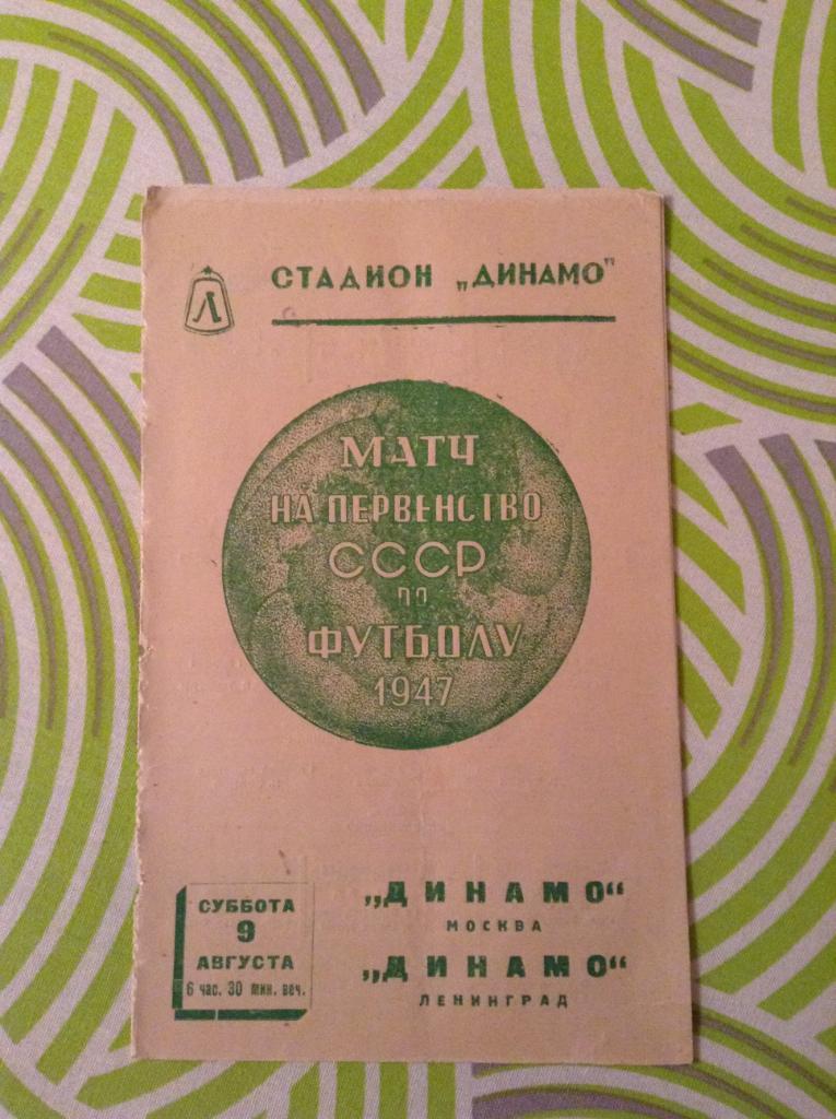 Динамо Ленинград - Динамо Москва 09.08.1947