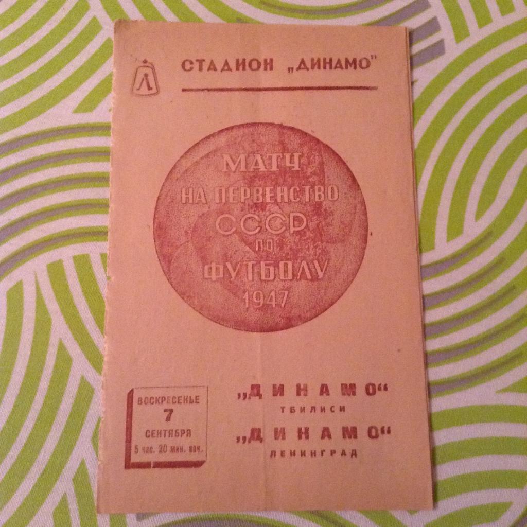 Динамо Ленинград - Динамо Тбилиси 07.09.1947