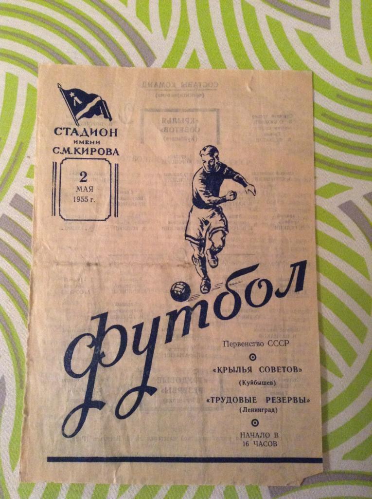 Трудовые Резервы Ленинград - Крылья Советов Куйбышев ( Самара) 02 мая 1955