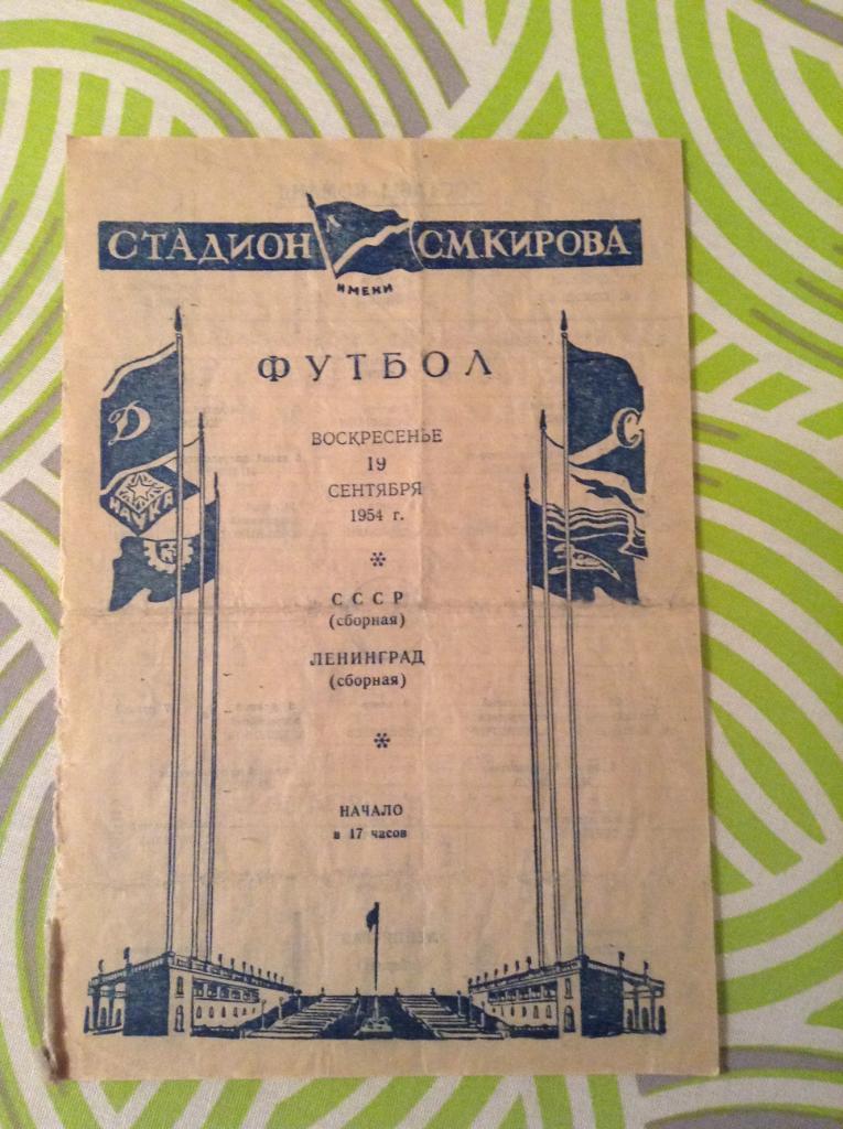 Ленинград сборная - СССР сборная 19 сентября 1954