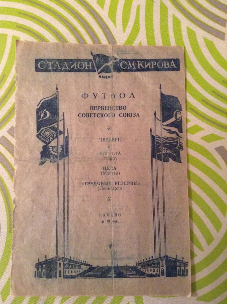 Трудовые Резервы Ленинград - ЦДСА Москва 5 августа 1954