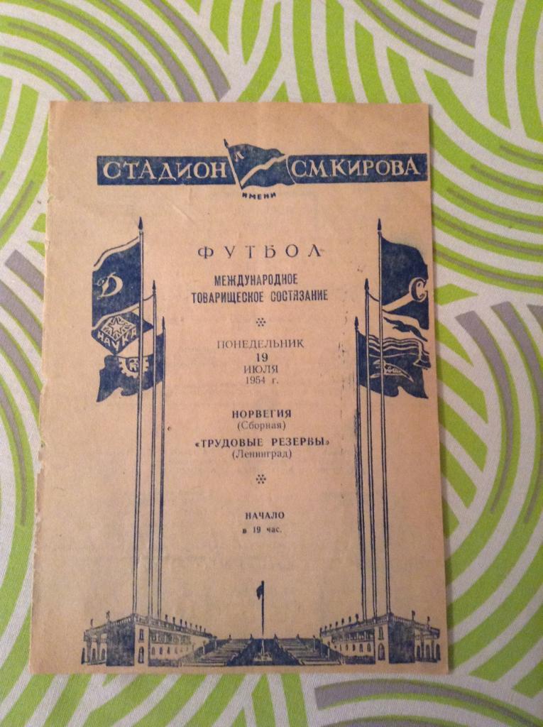 Трудовые Резервы Ленинград- Норвегия сборная МТМ 19 июля 1954