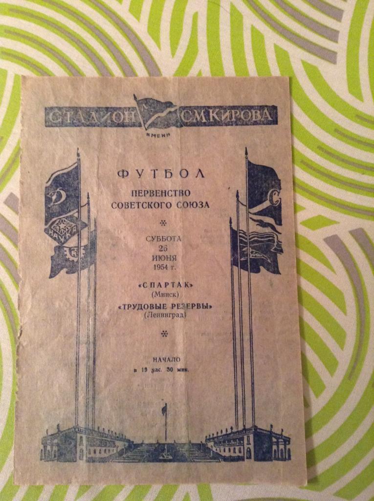 Трудовые Резервы Ленинград - Спартак Минск 26 июня 1954