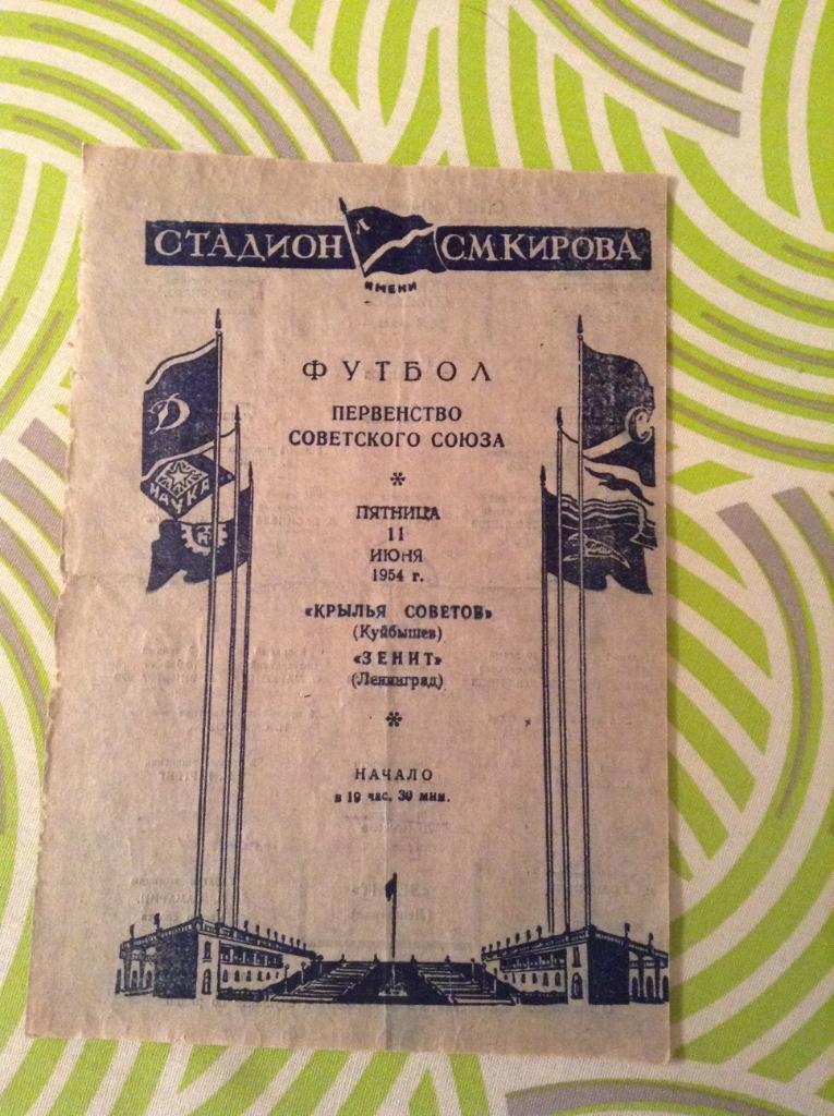 Зенит Ленинград - Крылья Советов Куйбышев ( Самара ) 11 июня 1954