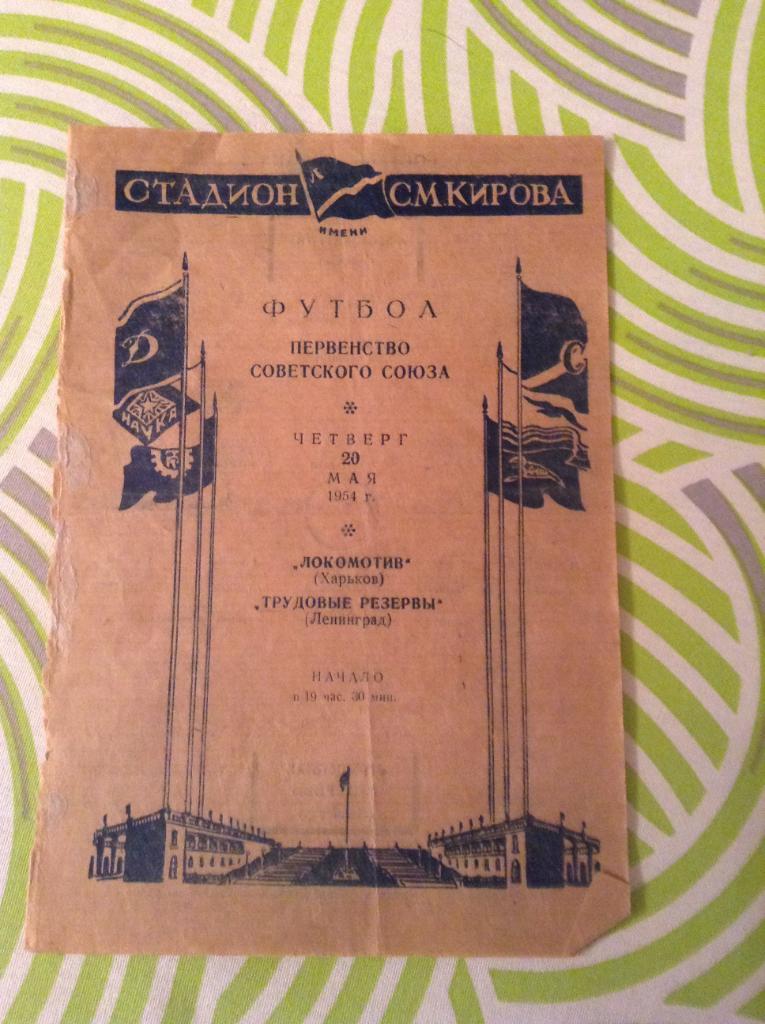 Трудовые Резервы Ленинград - Локомотив Харьков 20 мая 1954