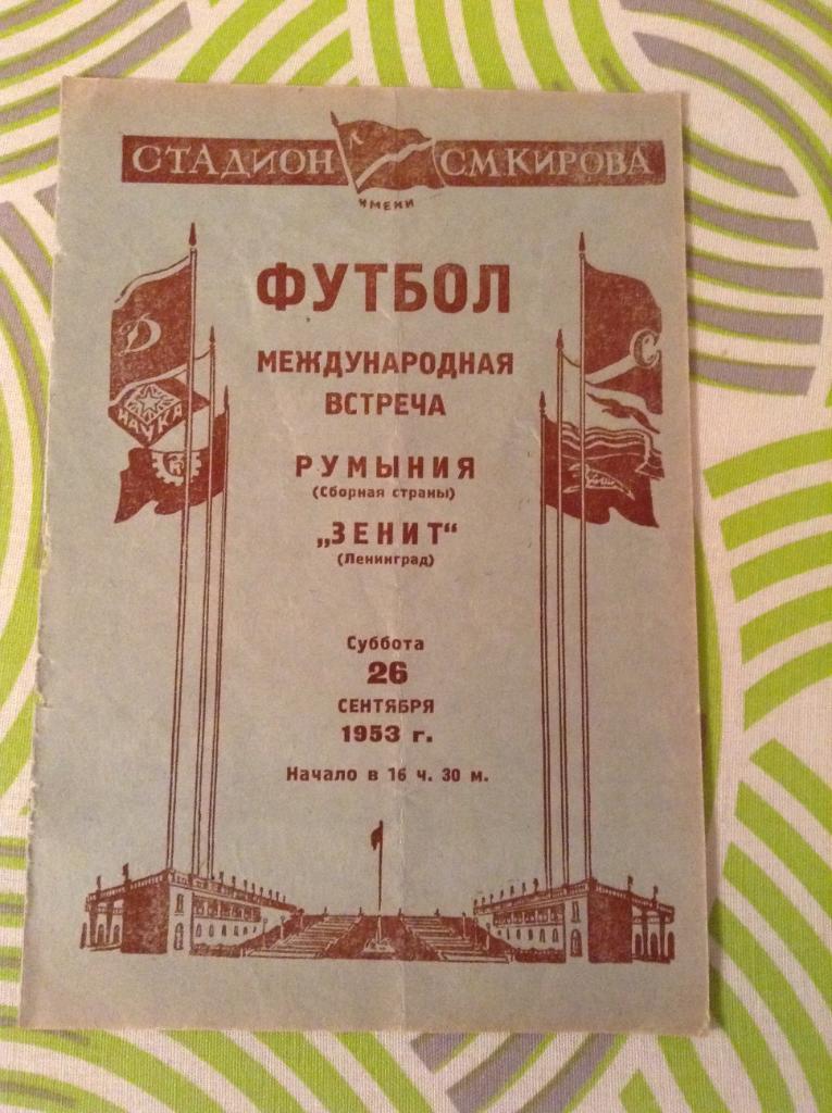 Зенит Ленинград- Румыния сборная 26 сентября 1953