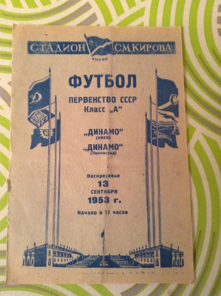 Динамо Ленинград - Динамо Киев 13 сентября 1953