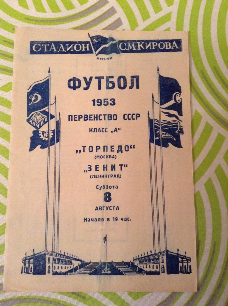 Зенит Ленинград - Торпедо Москва 8 августа 1953