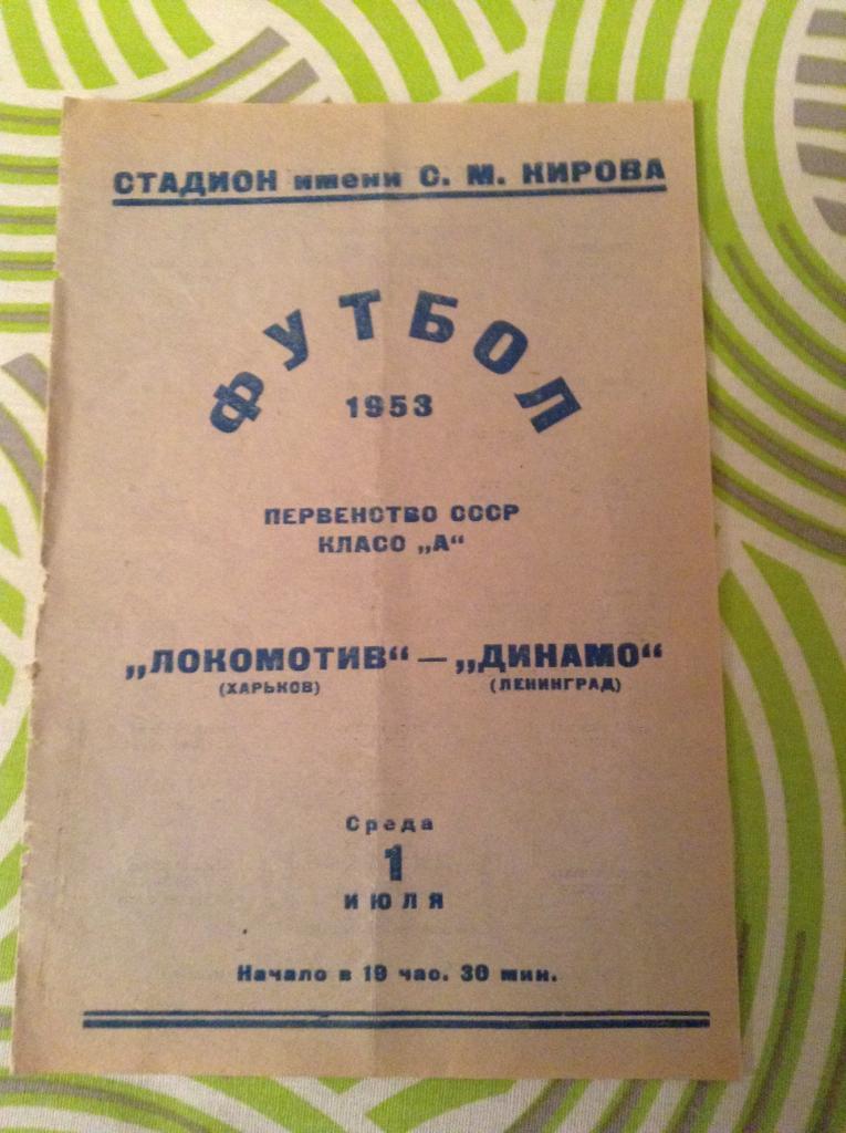 Динамо Ленинград - Локомотив Харьков 01 июля 1953