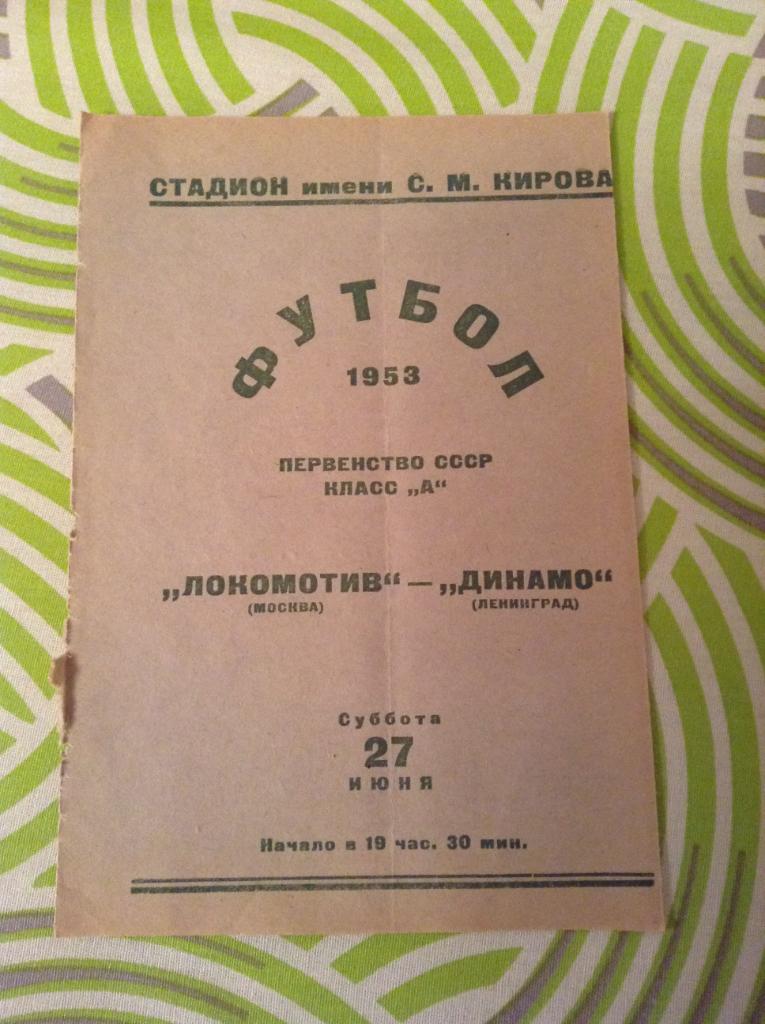 Динамо Ленинград - Локомотив Москва 27 июня 1953